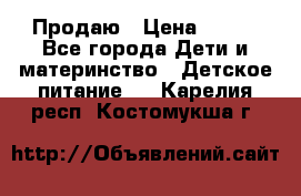 Продаю › Цена ­ 450 - Все города Дети и материнство » Детское питание   . Карелия респ.,Костомукша г.